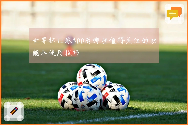 世界杯让球App有哪些值得关注的功能和使用技巧