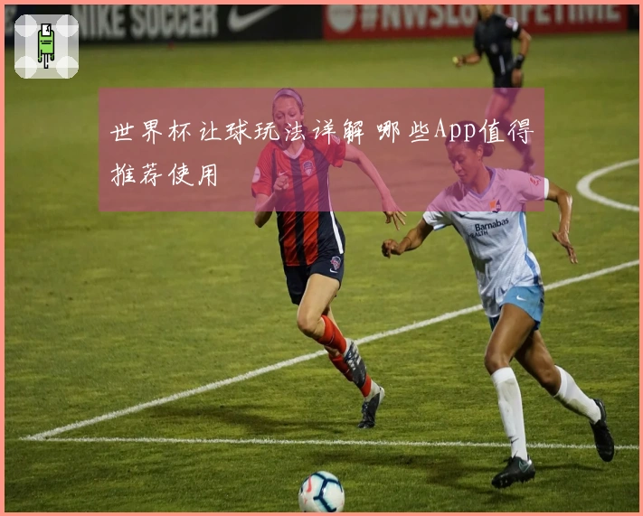 世界杯让球玩法详解 哪些App值得推荐使用