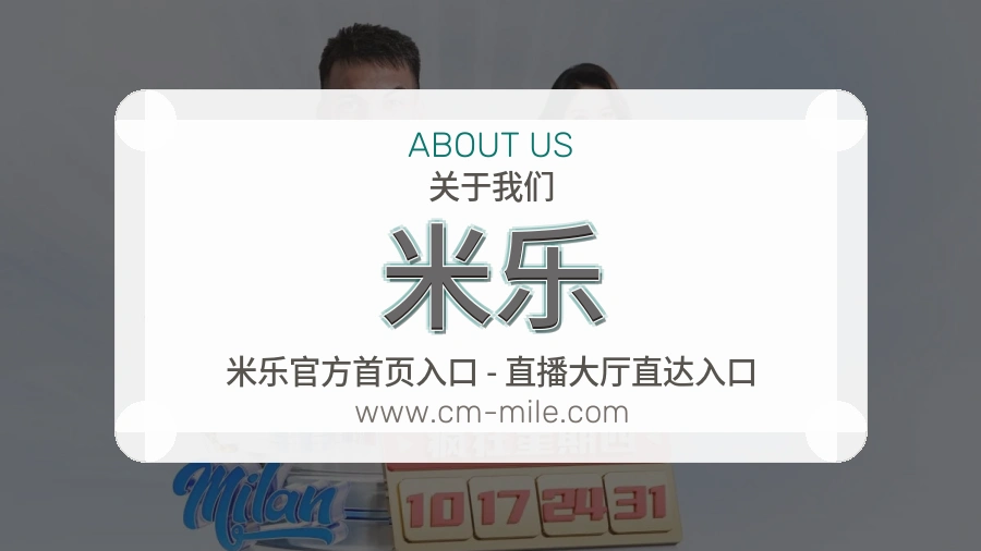 米乐